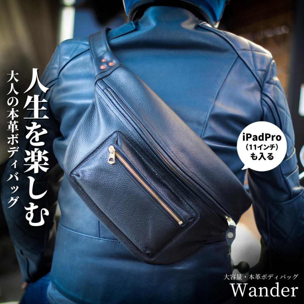 本革ボディバッグ”Wander”第2弾予約開始【限定特典】