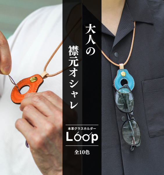 本革グラスホルダー”LOOP”一般販売開始