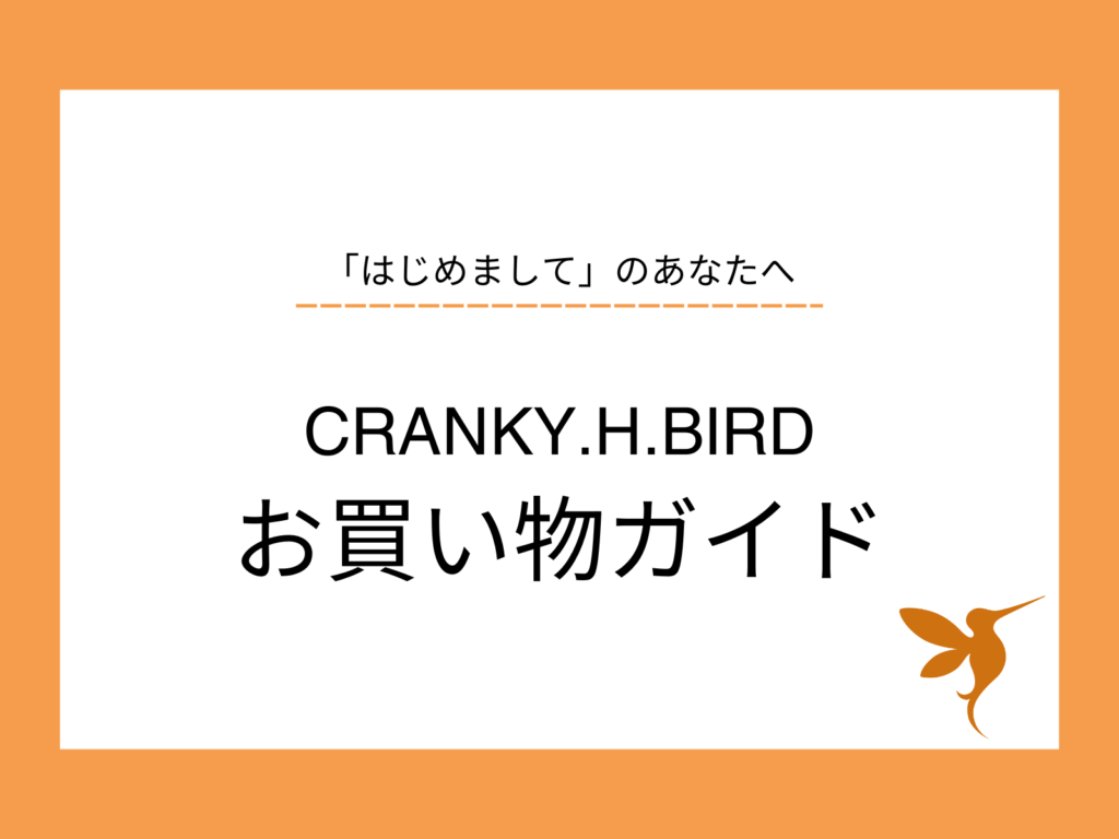 CRANKY.H.BIRDのお買い物ガイド